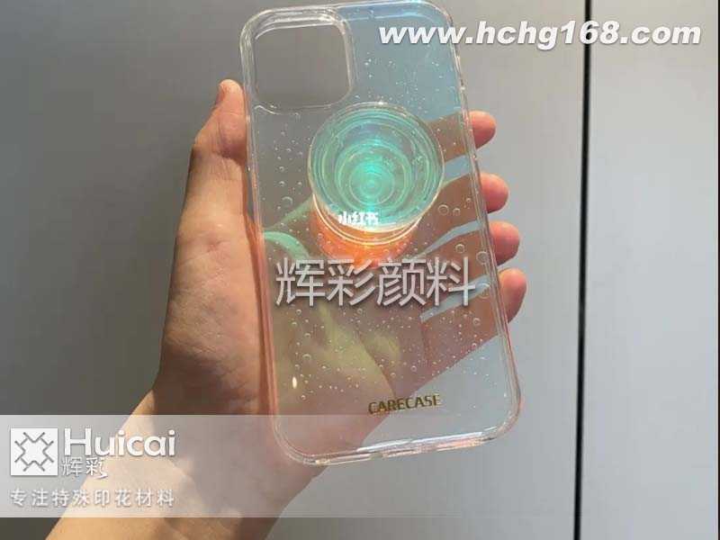 【变色龙颜料案例】阳光下超美的镭射手机壳  