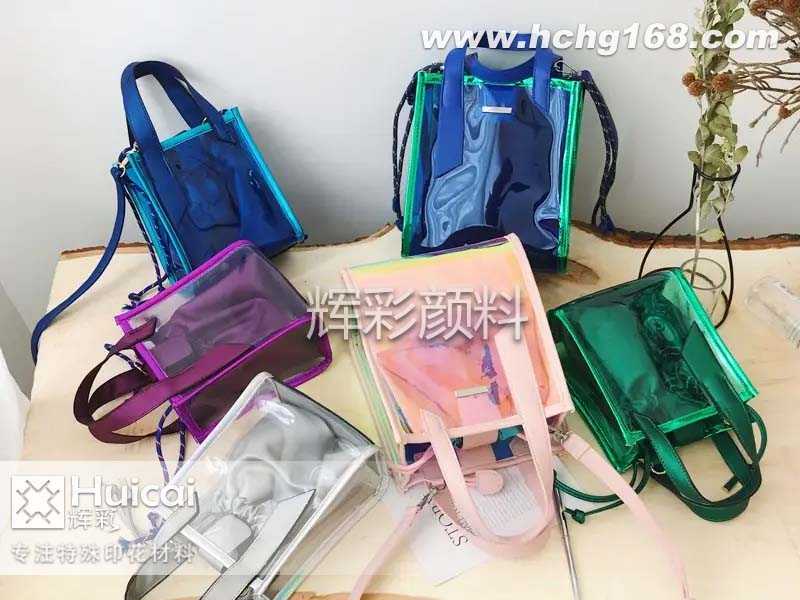 镭射变色龙颜料让透明PVC包炫彩夺目